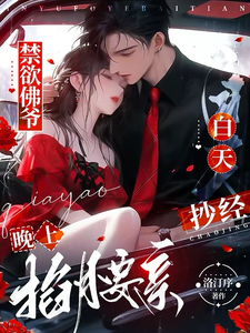 禁欲佛爷白天抄经，晚上掐腰亲！