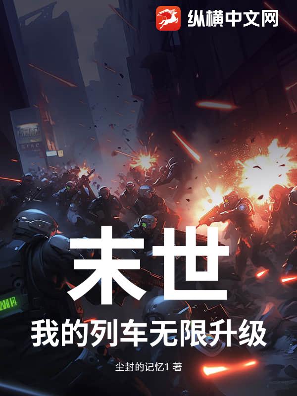 末世:我的列车无限升级